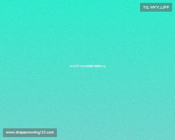 bestofthebest电子竞技-电子竞技omg